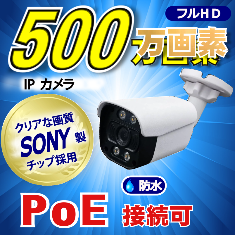 防犯カメラ 500万画素 8CH POE レコーダー SONY製 防水 ドーム型 IP