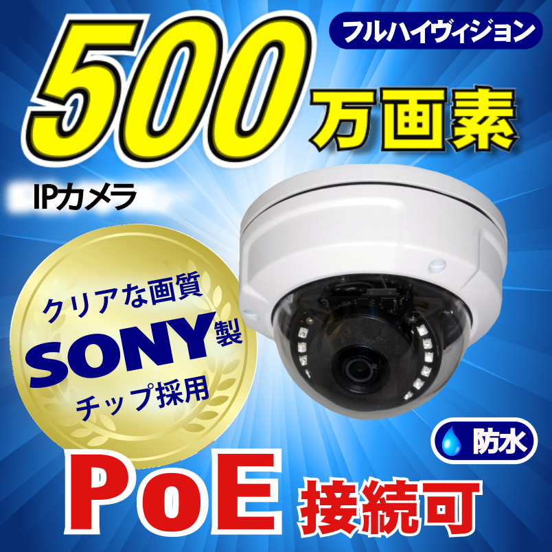 防犯カメラ 500万画素 8CH POE レコーダーSONY製IPカメラ5台セット