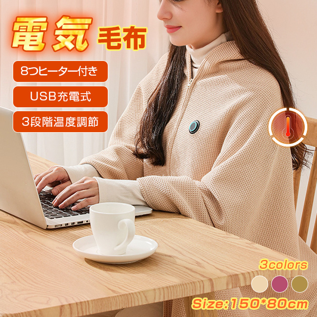 USB式 肩掛け 電気毛布 速暖 電気ひざ掛け ブランケット 150×80cm 電気毛布 USB 電気ブランケット 8つヒーター付き 150*80cm 肩掛け