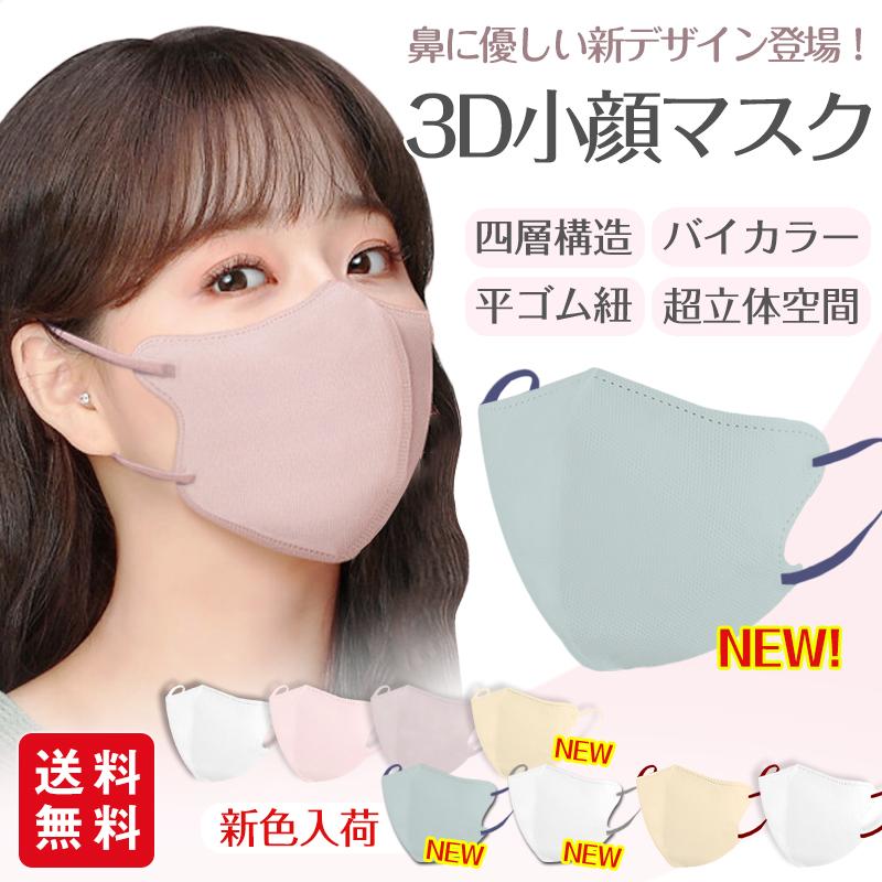 新品 マスク 立体 4Dマスク 立体マスク 不織布マスク 小顔 バイカラーセット