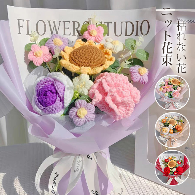 母の日プレゼント・500円OFF】ニット花束 造花 編み花 手作り 毛系の