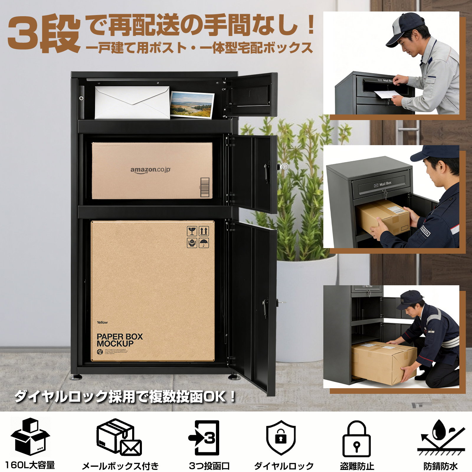 宅配ボックス ポスト一体型 戸建 大型 160L 防水 両開扉 複数投函可能