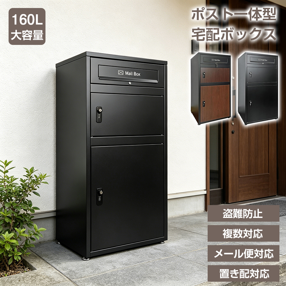 宅配ボックス ポスト一体型 戸建 大型 160L 防水 両開扉 複数投函可能
