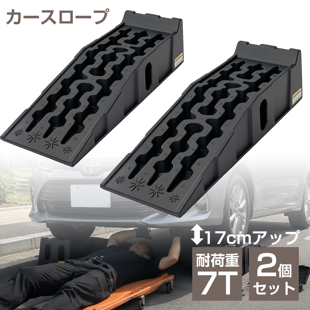 カースロープ 高さ17cm ハイリフト 2個セット 耐荷重7t ワイド 幅広
