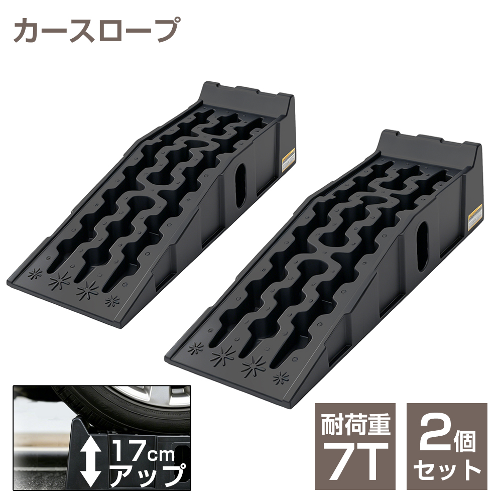 カースロープ 高さ17cm ハイリフト 2個セット 耐荷重7t ワイド 幅広