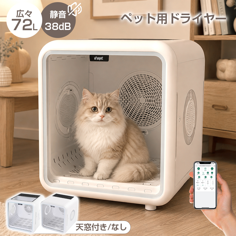 ペットドライヤー 72L 大容量 静音 温度調整 風量調整 アプリ遠隔操作