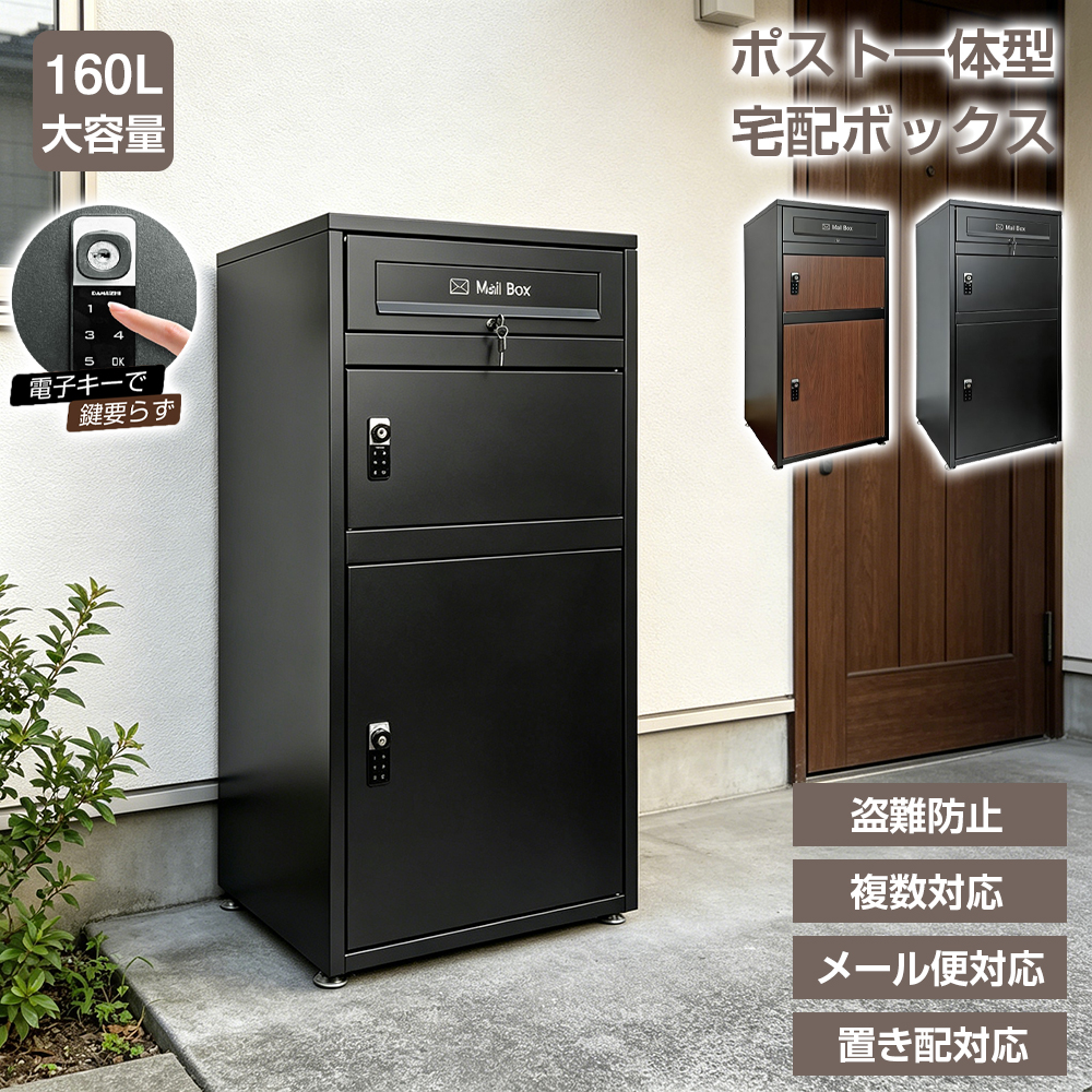 宅配ボックス 電子キー ポスト一体型 戸建 大型 160L 防水 複数投函