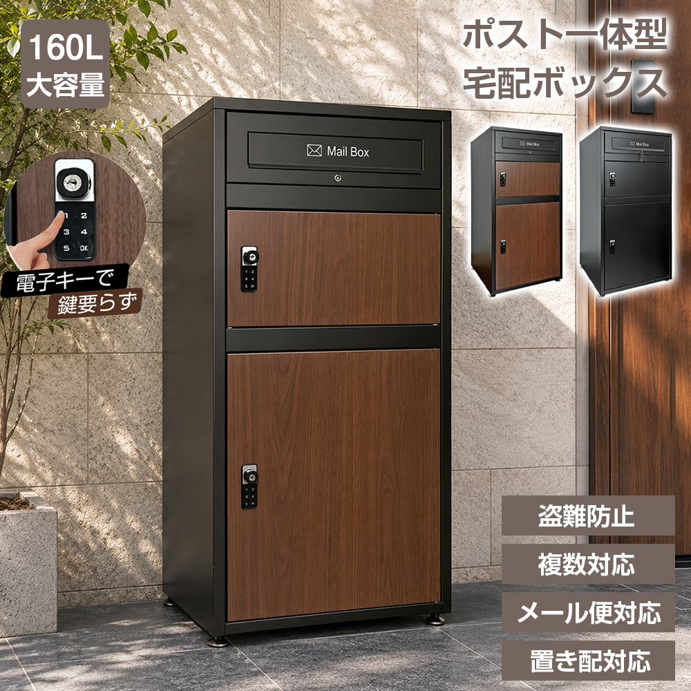 宅配ボックス 電子キー ポスト一体型 戸建 大型 160L 防水 複数投函