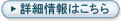 詳細情報はこちら