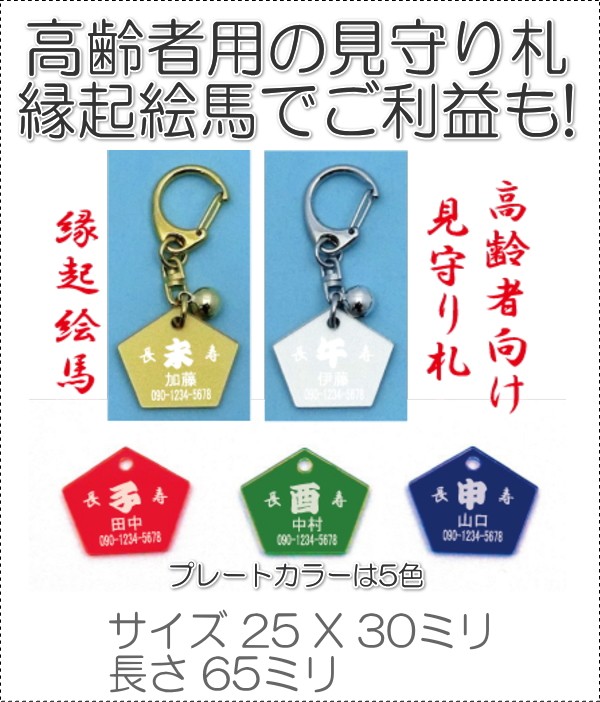 絵馬　全国ご当地キーホルダー　詰め合わせ 名前と電話番号干支が入る高齢者見守り絵馬キーホルダー 長寿7003