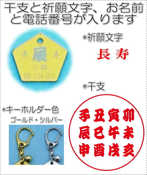 名前と電話番号干支が入る高齢者見守り絵馬キーホルダー 長寿7003
