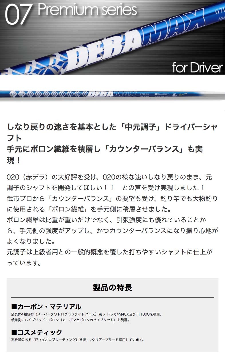 デラマックス 07プレミアム「青デラ」》GTDドライバー専用スリーブ付き別売りシャフト：飛距離の中元調子 DERAMAX : shaft-deramax-07d  : GTDゴルフ公認ストア - 通販 - Yahoo!ショッピング