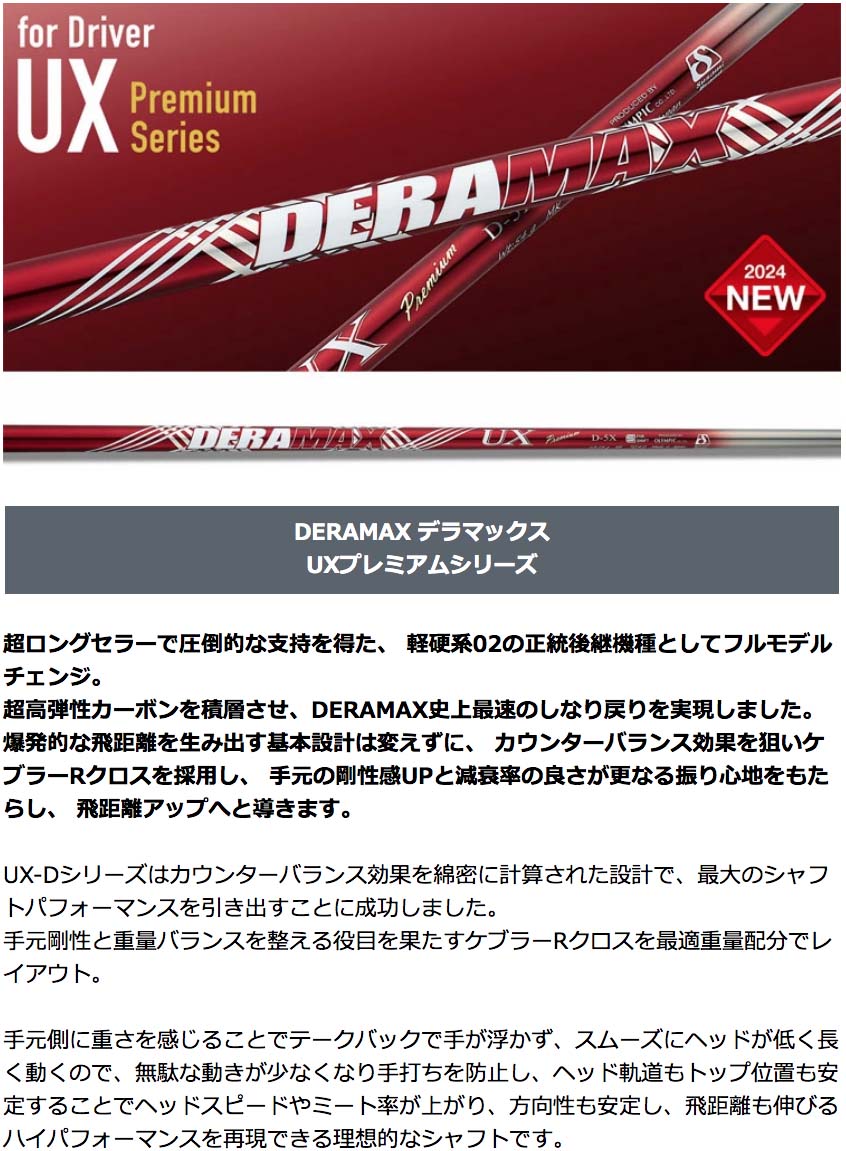 NEW!《デラマックス UXD4プレミアム「NEW 赤デラ」》GTDドライバー専用スリーブ付き別売りシャフト：DERAMAX史上最速のしなり戻り :  shaft--deramax-020 : GTDゴルフ公認ストア - 通販 - Yahoo!ショッピング