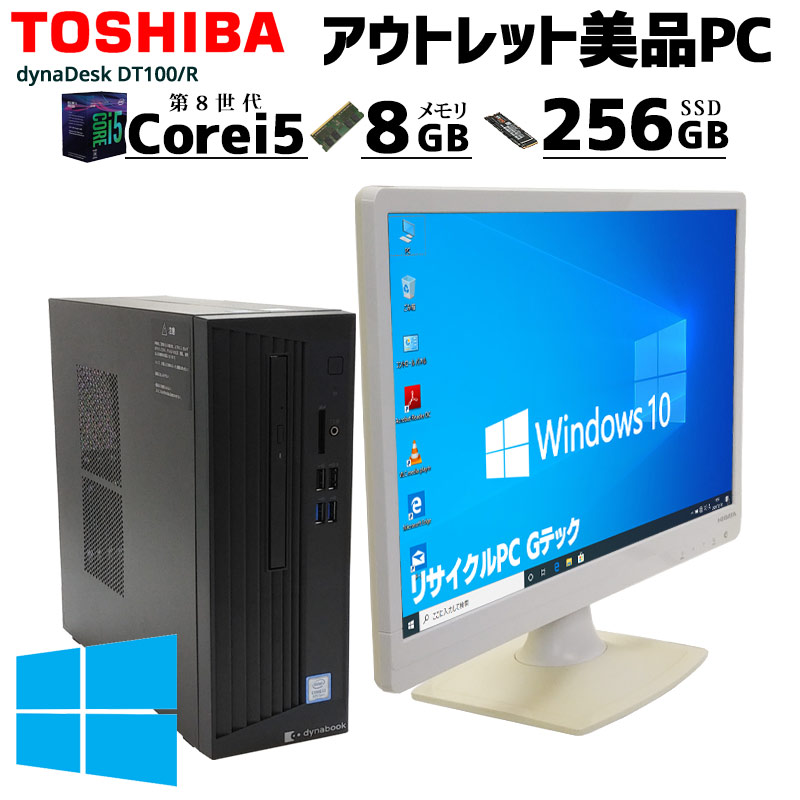 中古パソコン 東芝 dynaDesk DT100/R Windows10Pro Core i5 8500 メモリ8GB SSD256GB DVDマルチ WPS Office付き [液晶モニタ付き] | dynaDesk