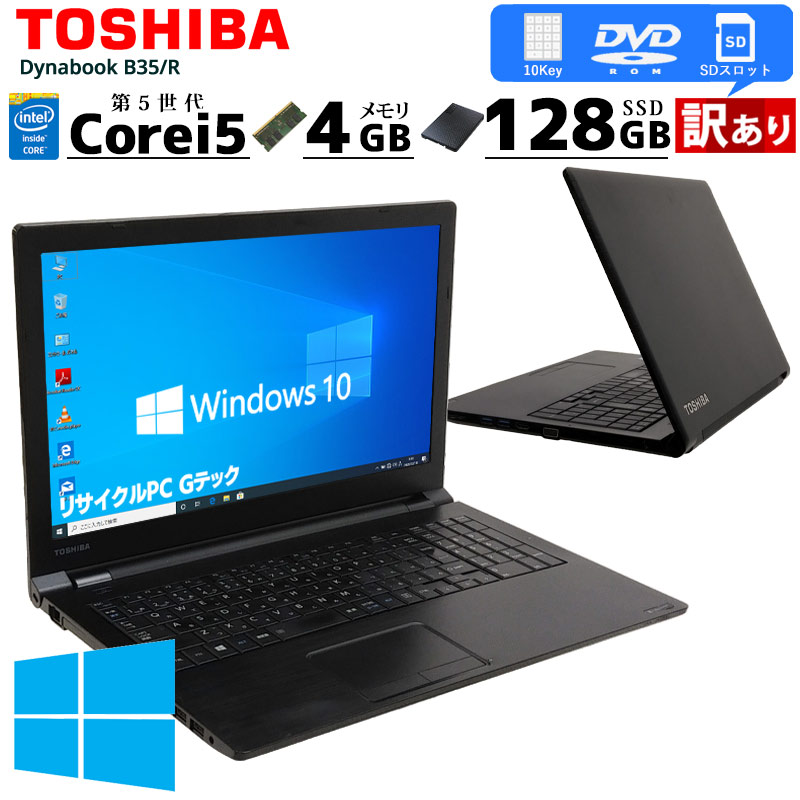 訳あり 中古パソコン 東芝 dynabook B35/R Windows10 Pro Core i5 5200U メモリ 4GB 新品SSD 128GB 15.6型 15インチ A4 3ヶ月保証 WPS Office付 | dynabook