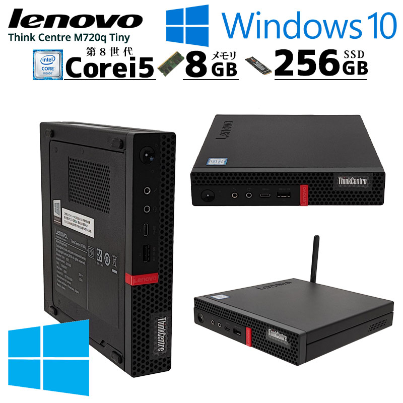 [美品] 中古パソコン Lenovo ThinkCentre M720q Tiny Windows10Pro Corei5 8400T メモリ8GB SSD256GB 無線LAN