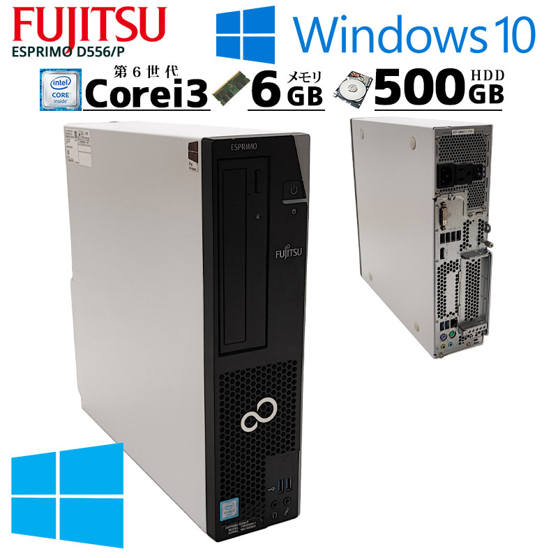 FMV-ESPRIMO 中古パソコン 富士通 ESPRIMO D556/P Windows10Pro Core