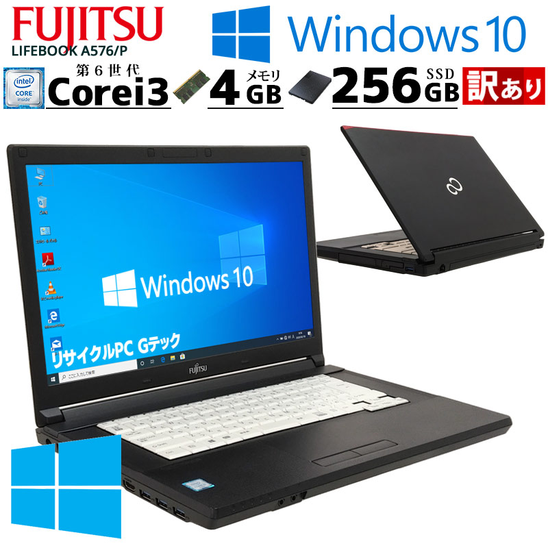 訳あり 中古ノートパソコン 富士通 LIFEBOOK A576/P Windows10 Core i3 6100U メモリ4GB SSD256GB DVDマルチ 15.6型 無線LAN | LIFEBOOK