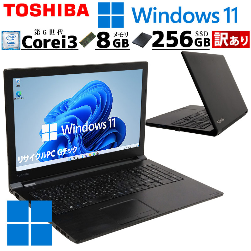 訳あり 中古ノートパソコン 東芝 dynabook B55/B  Windows11 Pro Core i3 6100U メモリ 8GB SSD 256GB DVD マルチ 15.6型 無線LAN 15インチ 薄型 大画面 | dynabook