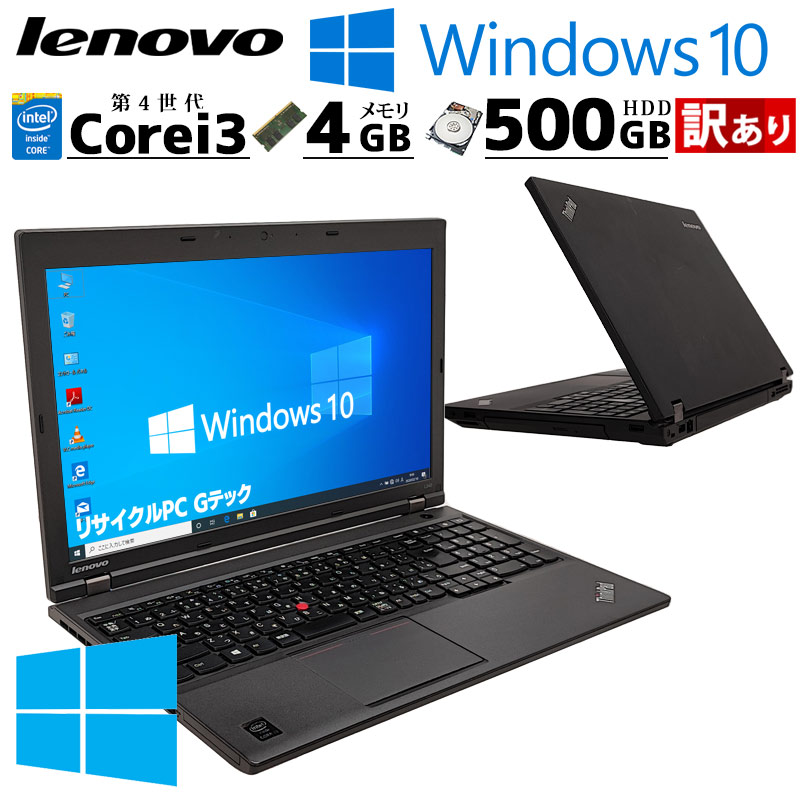 訳あり 中古ノートパソコン Lenovo ThinkPad L540  Windows10 Pro Core i3 4100M メモリ 4GB HDD 500GB DVD-ROM 15.6型 無線LAN A4 15インチ  WPS Office付き