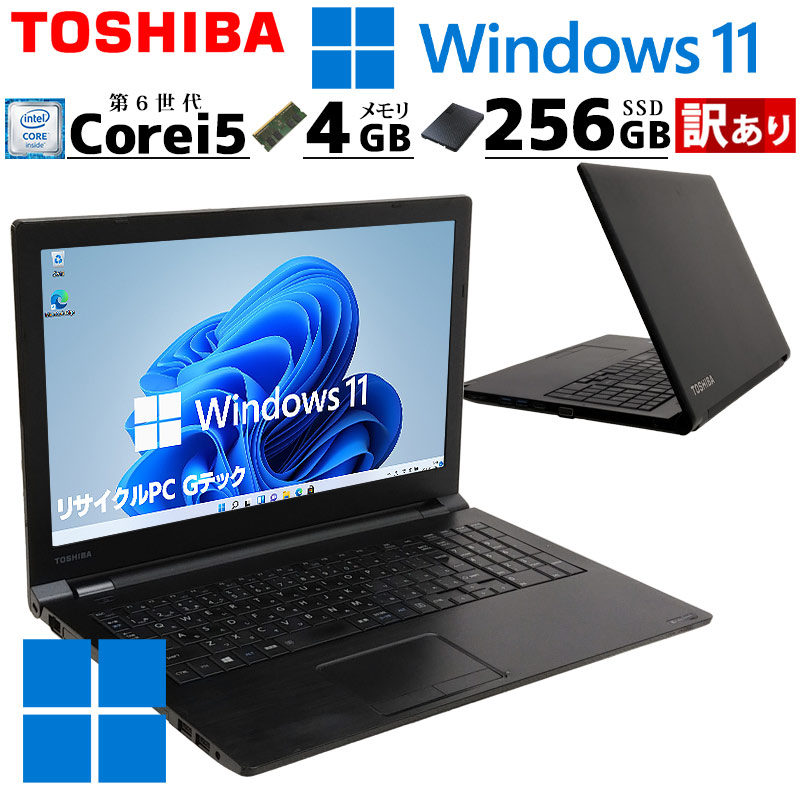 訳あり 中古パソコン 東芝 dynabook B55/G Windows11 Pro Core i5 6200U メモリ 4GB 新品SSD 256GB 15.6型 15インチ A4 3ヶ月保証 WPS Office付｜gtech