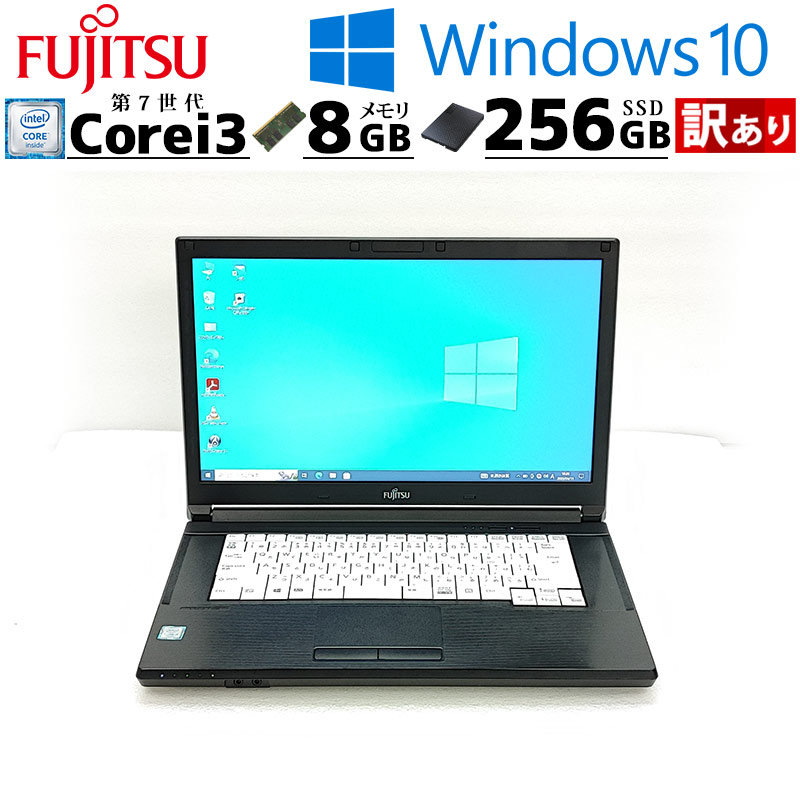 訳あり 中古ノートパソコン 富士通 LIFEBOOK A577/R Windows10 Pro Core i3 7100U メモリ 8GB SSD 256GB DVD マルチ 15.6型 A4 15インチ WPS Office付き | LIFEBOOK