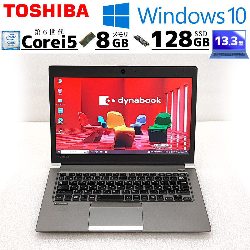 薄型 軽量 ノートパソコン 東芝 dynabook R63/A Windows10 Pro Core i5