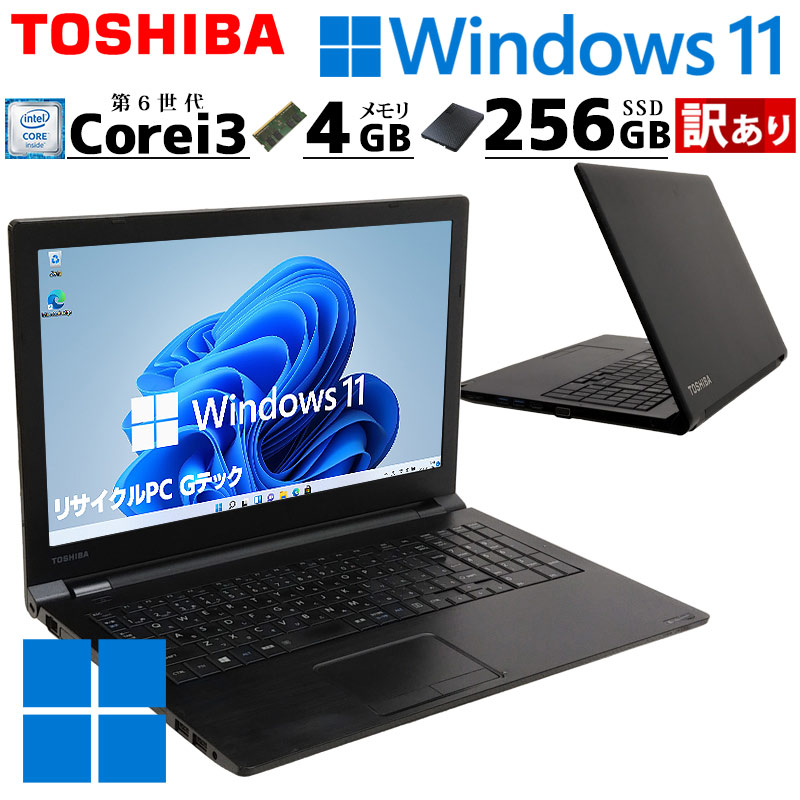 訳あり 中古ノートパソコン 東芝 dynabook B55/A  Windows11 Pro Core i3 6100U メモリ 4GB SSD 256GB DVD マルチ 15.6型 win11 A4 15インチ WPS Office付き｜gtech