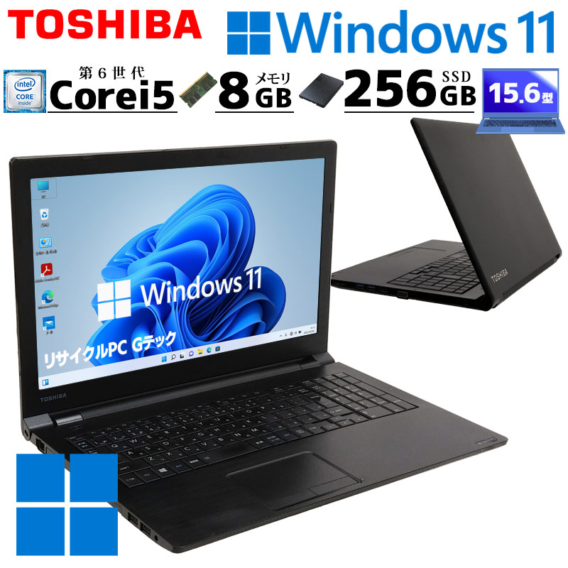 見た目難あり品 中古ノートパソコン 東芝 dynabook B65 Windows11 Pro Core i5 6200U メモリ 8GB SSD  256GB DVD-ROM 15.6型 無線LAN 15インチ A4 WPS Office付