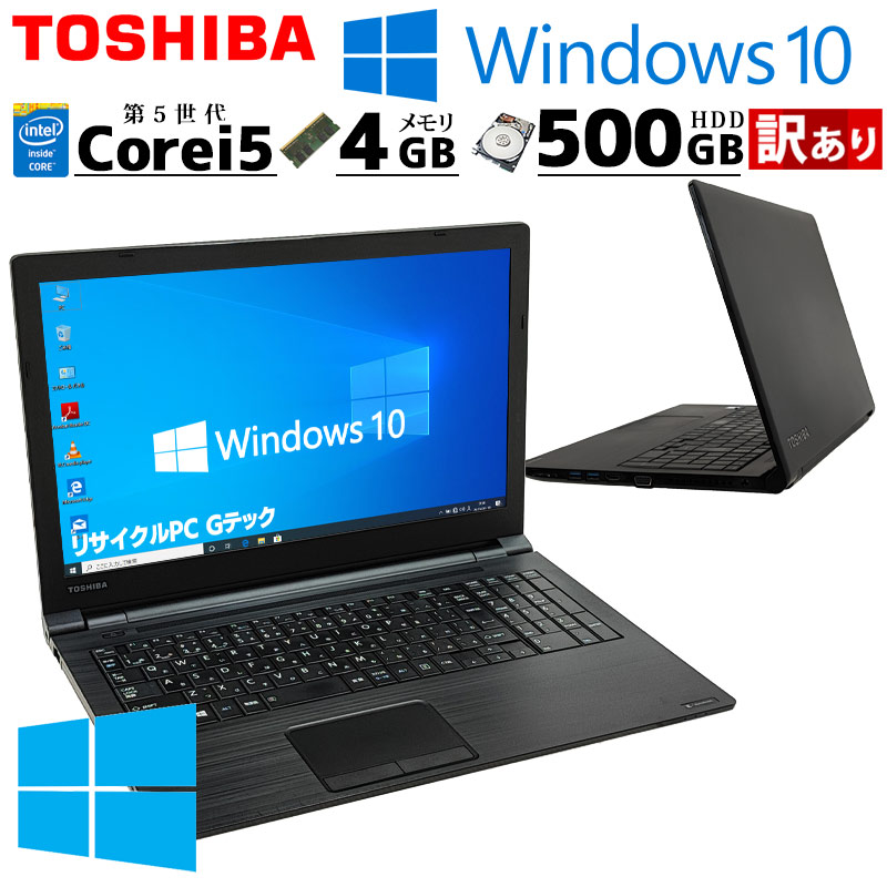 訳あり 中古ノートパソコン 東芝 dynabook B35/R Windows10 Pro Core