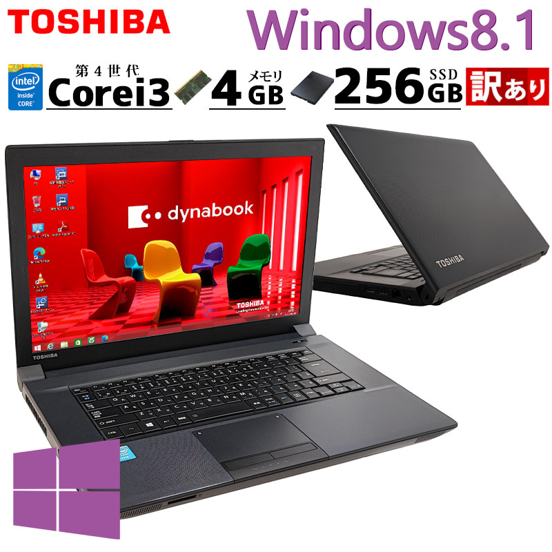 Win8.1 訳あり 中古ノートパソコン 東芝 dynabook B554/L Windows8.1 Core i3 4000M メモリ 4GB  SSD 256GB DVD マルチ 15.6型 無線LAN 15インチ A4 WPS Office付