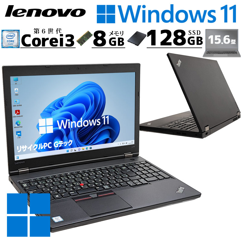 FHD 中古ノートパソコン Lenovo ThinkPad L560  Windows11 Pro Core i3 6006U メモリ 8GB SSD 128GB DVD-ROM 15.6型 無線LAN 15インチ A4 WPS Office付き｜gtech