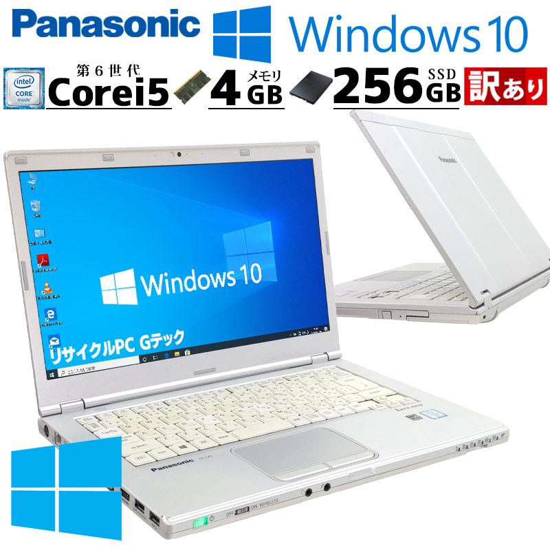 訳あり 中古パソコン Panasonic Let's note CF-LX5 Windows10 Pro Core i5 6300U メモリ 4GB 新品SSD 256GB 14型 無線LAN Wi-Fi WEBカメラ 14インチ B5 3ヶ月保｜gtech
