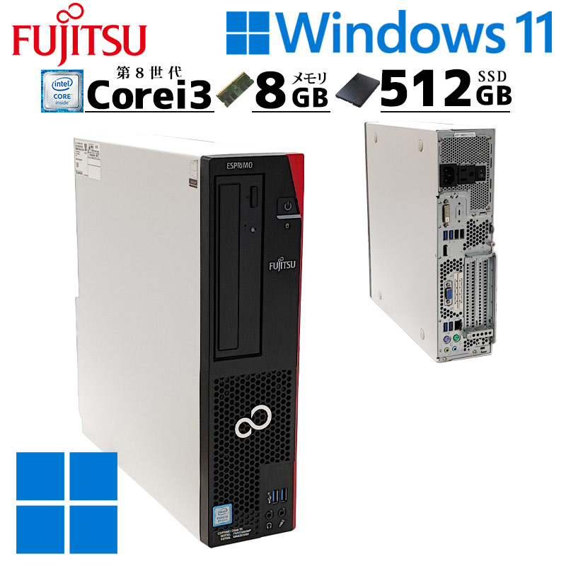 中古デスクトップ 富士通 ESPRIMO D588/TX Windows11 Pro Core i3 8100 メモリ 8GB SSD 512GB  第8世代 3ヶ月保証 WPS Office付 - Windowsデスクトップ