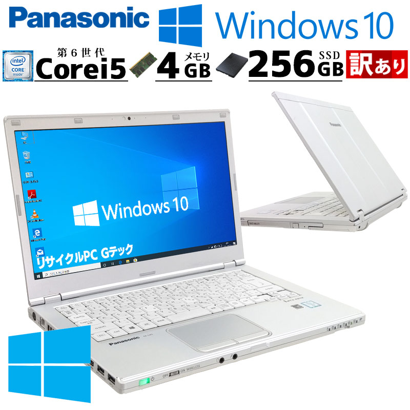 訳あり 中古パソコン Panasonic Let's note CF-LX5 Windows10 Pro Core i5 6300U メモリ 4GB SSD 256GB 14.1型 無線LAN Wi-Fi WEBカメラ 14インチ B5 3ヶ月保証 | Let’s note