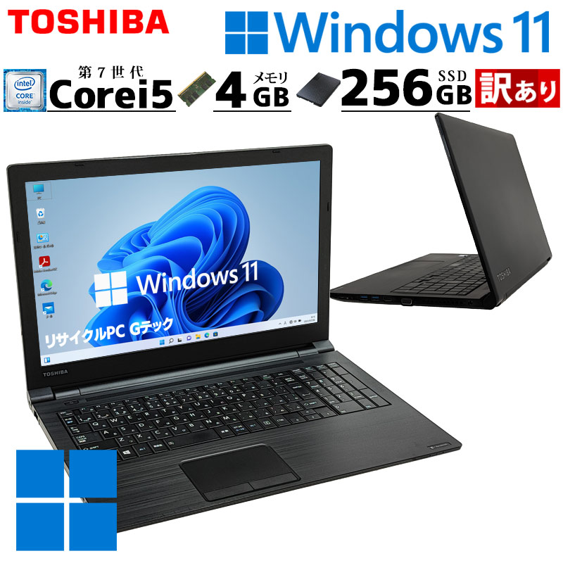 訳あり 中古パソコン 東芝 dynabook B55/M Windows11 Pro Core i5 7200U メモリ 4GB SSD 256GB 15.6型 無線LAN Wi-Fi 15インチ A4 3ヶ月保証 WPS Office付｜gtech