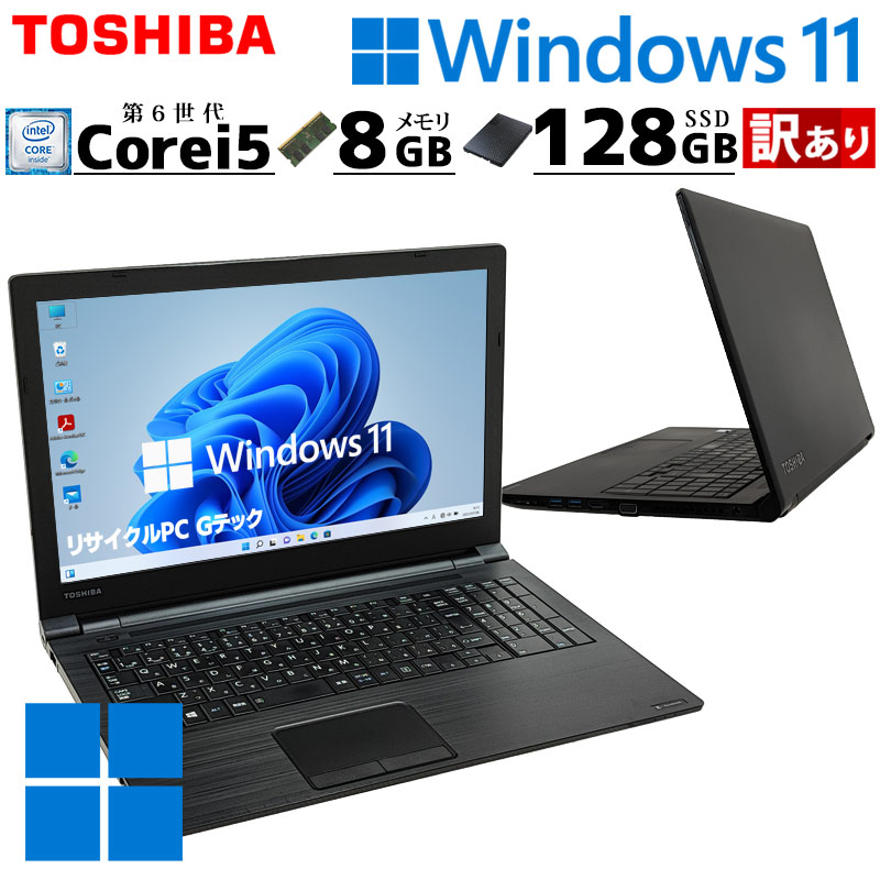 訳ありお値打ち品 中古パソコン 東芝 dynabook B55/D Windows11 Pro Core i5 6200U メモリ 8GB SSD  128GB 15.6型 無線LAN Wi-Fi 15インチ A4 本体 3ヶ月保証 WPS : 5730w : リサイクルPC Gテック - 通販 -  Yahoo!ショッピング