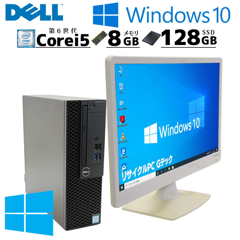 スモール筐体 中古デスクトップ DELL OptiPlex 3050 SFF Windows10 Pro Core i5 6500 メモリ 8GB  SSD 128GB 液晶モニタ WPS Office付 3ヶ月保証 WPS Office付 : d0017lcd : リサイクルPC Gテック -  通販 - Yahoo!ショッピング