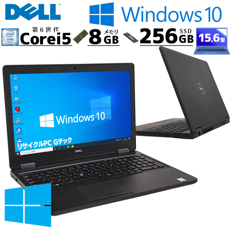 高性能Win10 中古パソコン DELL Latitude 5580 Windows10 Pro Core i5 6300U メモリ 8GB SSD 256GB 15.6型 無線LAN Wi-Fi WEBカメラ 15インチ A4 本体 3ヶ月保証 | Latitude（Dell）