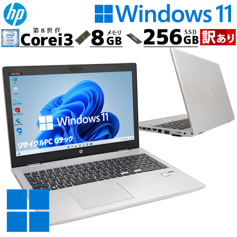 ProBook 訳あり 中古パソコン HP 650 G4 Windows11 Pro Core i3 8130U