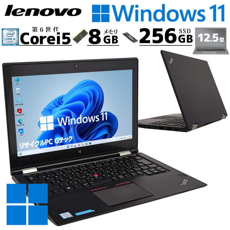 2in1 中古パソコン Lenovo ThinkPad Yoga 260 Windows11 Pro Core i5 6200U メモリ 8GB SSD 256GB 12.5型 無線LAN Wi-Fi WEBカメラ タッチパネル液晶 ThinkPad P | ThinkPad