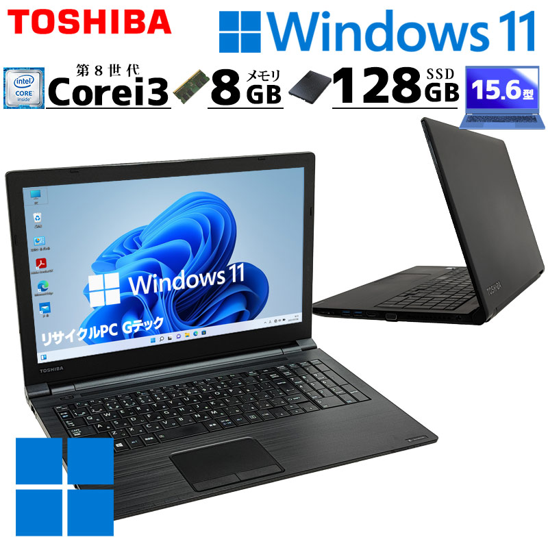 第8世代 中古パソコン 東芝/Dynabook dynabook B65/J Windows11 Pro Core i3 8130U メモリ 8GB SSD 128GB 15.6型 無線LAN Wi-Fi 15インチ A4 本体 3ヶ月保証 WPS | dynabook