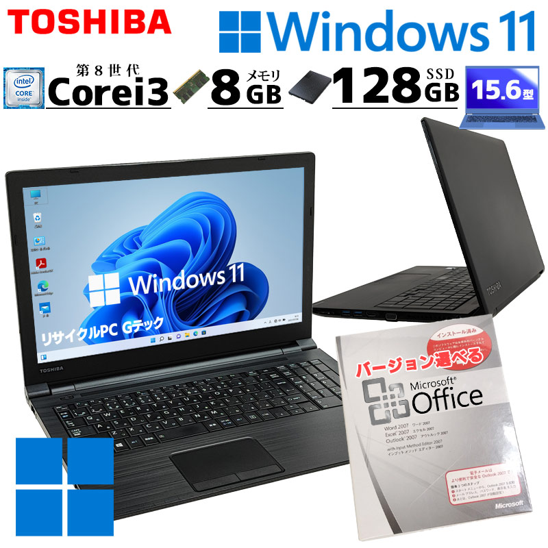 第8世代 中古パソコン Microsoft Office付き 東芝/Dynabook dynabook B65/J Windows11 Pro Core i3 8130U メモリ 8GB SSD 128GB 15.6型 無線LAN Wi-Fi 15インチ | dynabook