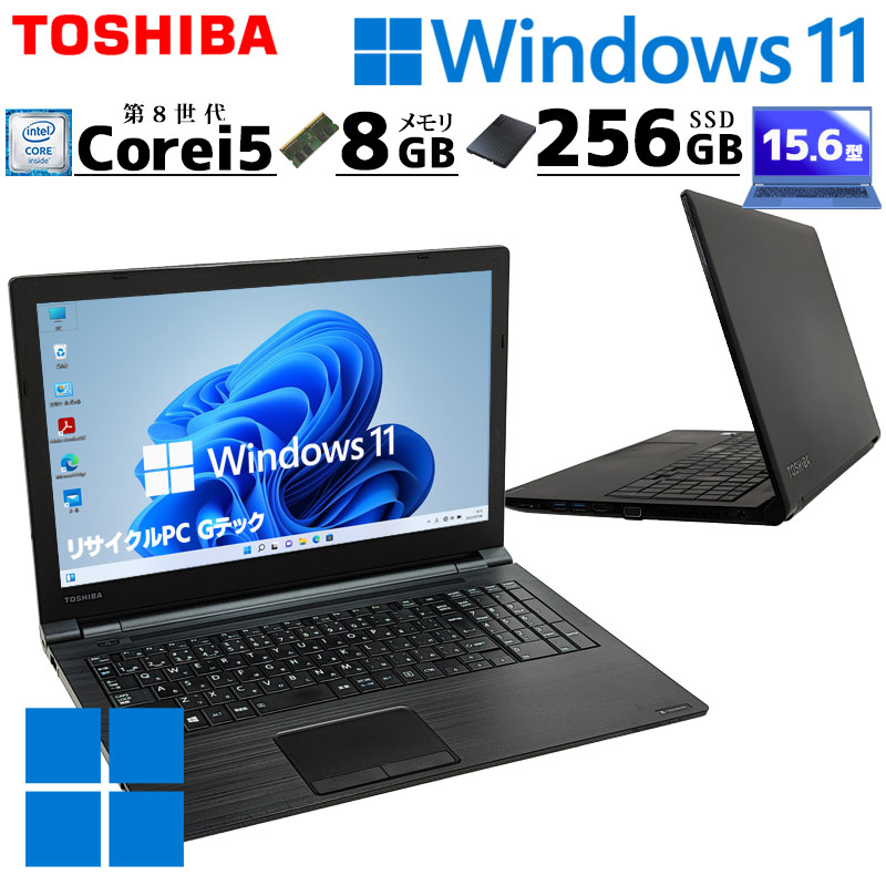 dynabook 第8世代i5 中古パソコン 東芝/Dynabook B65/DN