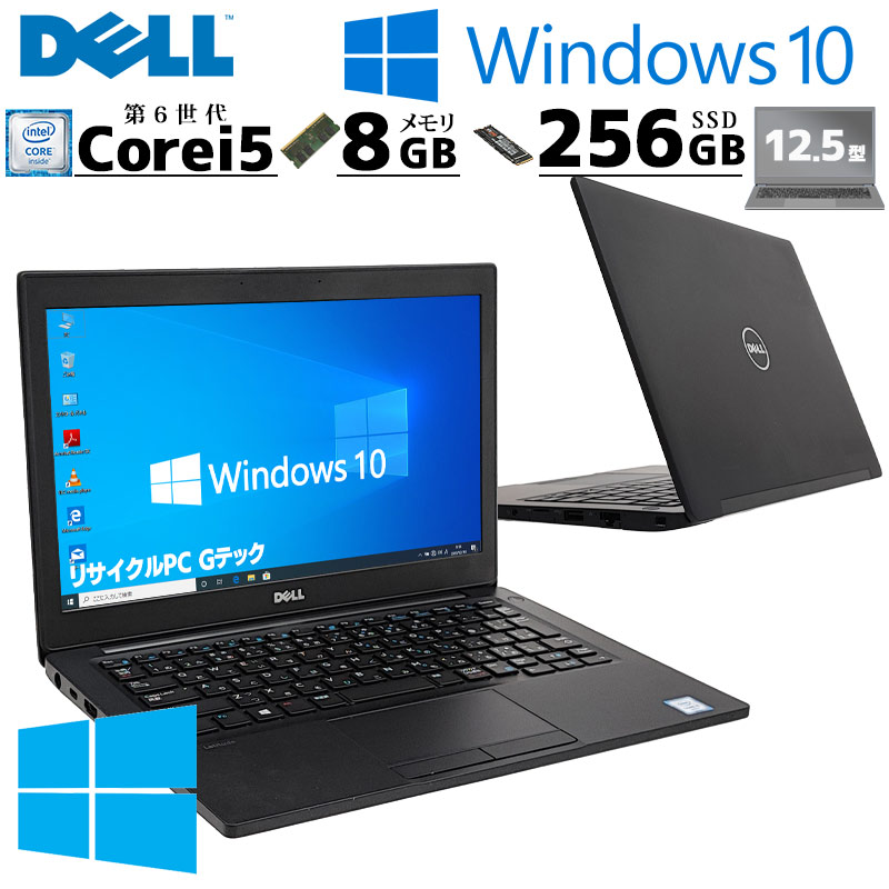 小型軽量 中古パソコン DELL Latitude 7280 Windows10 Pro Core i5 6200U メモリ 8GB SSD  256GB 12.5型 無線LAN Wi-Fi WEBカメラ 12インチ B5 本体 3ヶ月保証 WP : 6233a : リサイクルPC Gテック  - 通販 - Yahoo!ショッピング