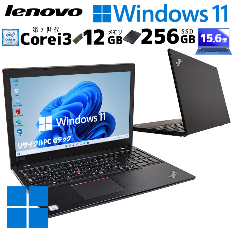 ThinkPad 中古パソコン Lenovo L580 Windows11 Pro Core i3