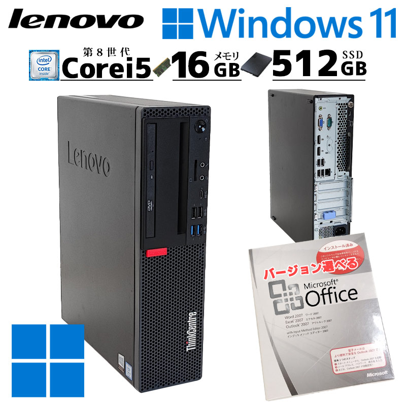ThinkCentre 第8世代i5 中古デスクトップ Microsoft Office付き Lenovo