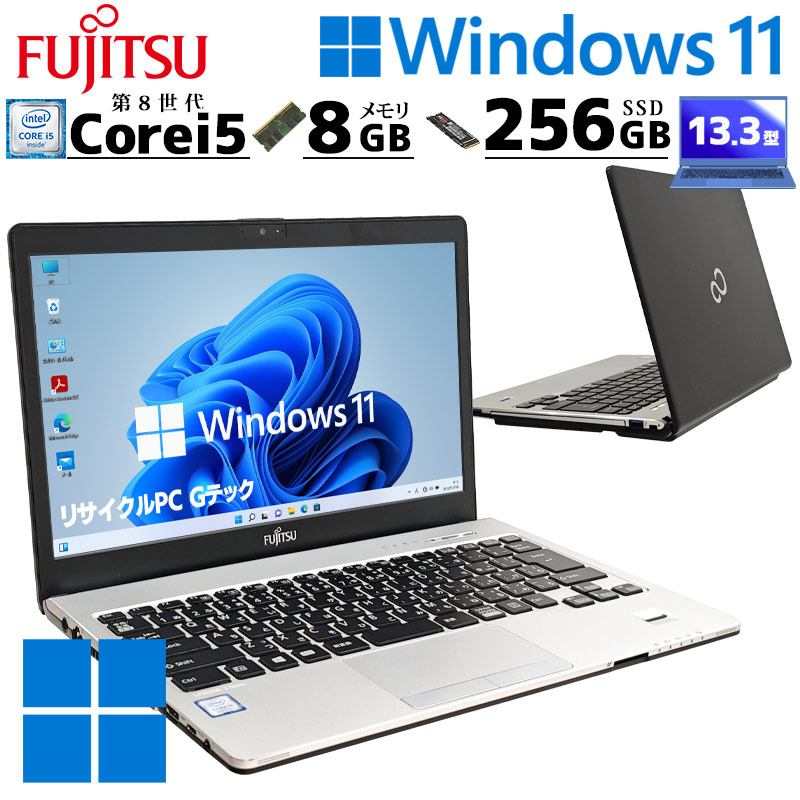 店長おすすめ フルHD液晶 中古パソコン 富士通 LIFEBOOK S938/B Windows11 Pro Core i5 8350U メモリ 8GB 新品SSD 256GB 13.3型 無線LAN Wi-Fi 13インチ B5 本体 | LIFEBOOK