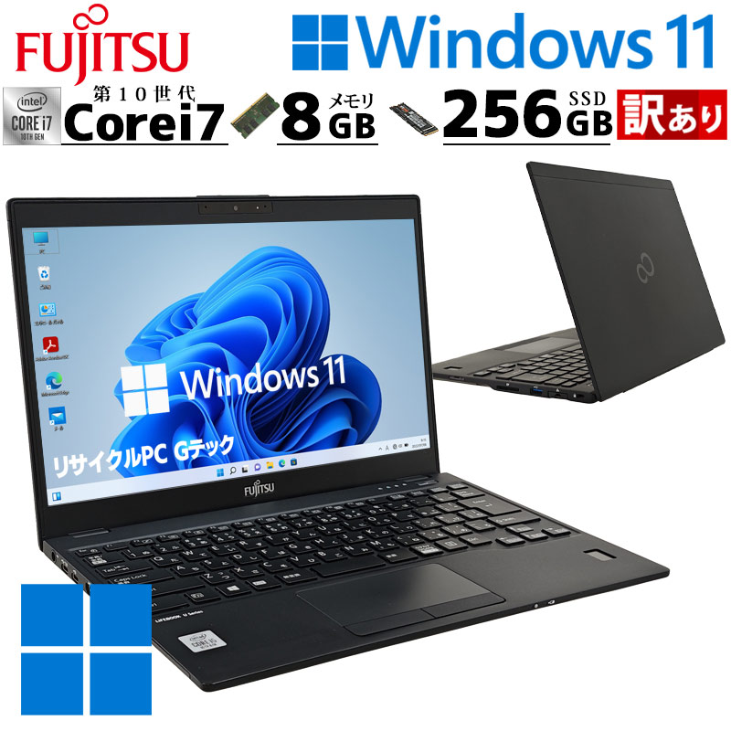 訳あり 中古パソコン 富士通 LIFEBOOK U9310/D Windows11 Pro Core i7 10610U メモリ 8GB 新品SSD 256GB 13.3型 無線LAN Wi-Fi WEBカメラ 13インチ B5 本体 3ヶ | LIFEBOOK