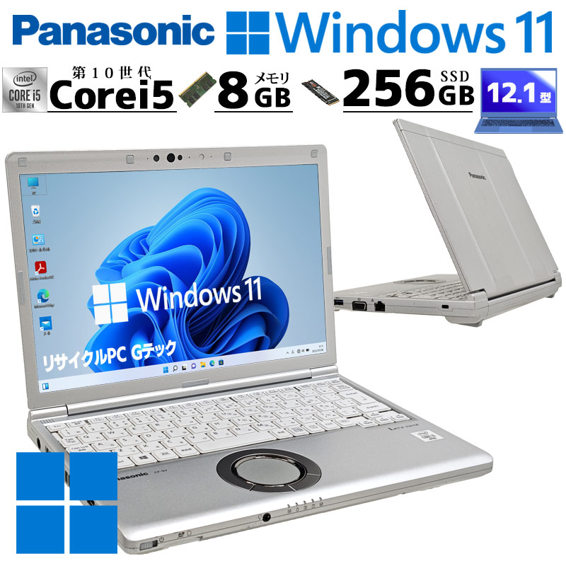 小型軽量PC 中古パソコン Panasonic Let's note CF-SV9 Windows11 Pro Core i5 10310U メモリ 8GB SSD 256GB 12.1型 無線LAN Wi-Fi WEBカメラ 12インチ B5 本体 | Let’s note